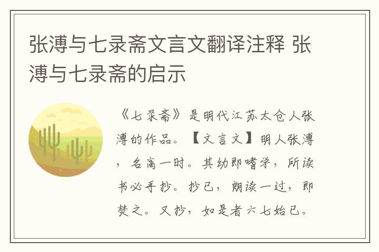 张溥与七录斋文言文翻译注释 张溥与七录斋的启示