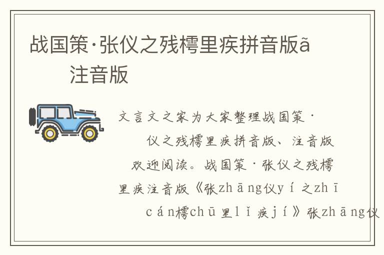 战国策·张仪之残樗里疾拼音版、注音版