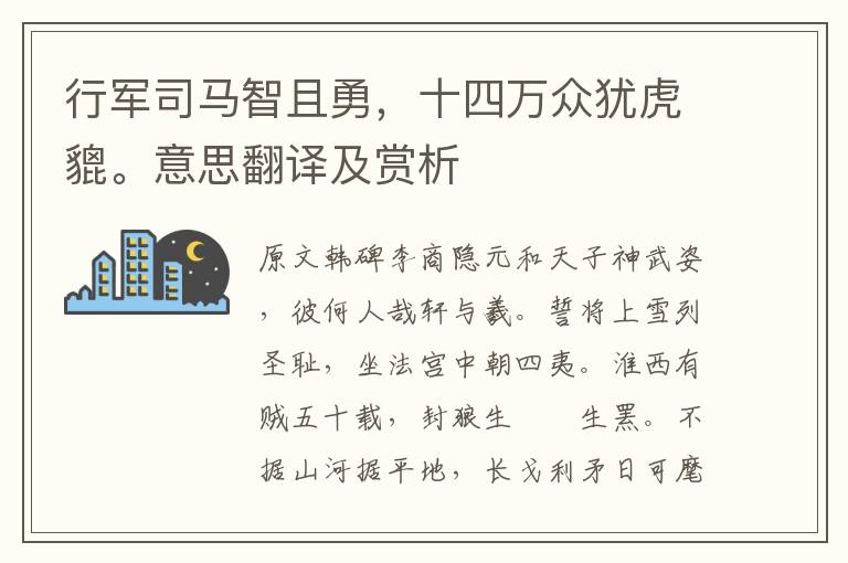 行军司马智且勇，十四万众犹虎貔。意思翻译及赏析