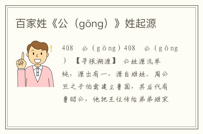 百家姓《公（gōng）》姓起源