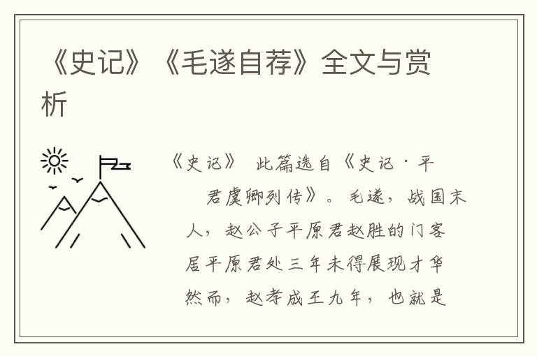 《史记》《毛遂自荐》全文与赏析