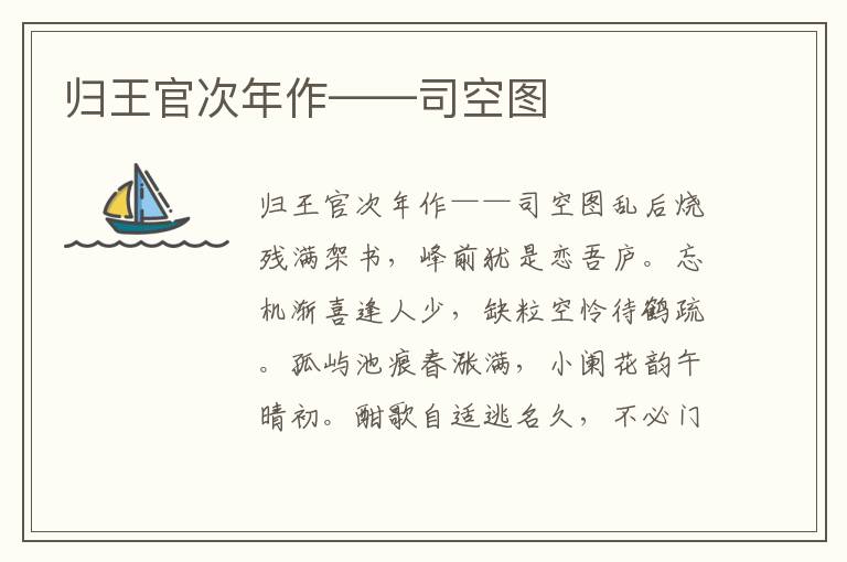 归王官次年作——司空图