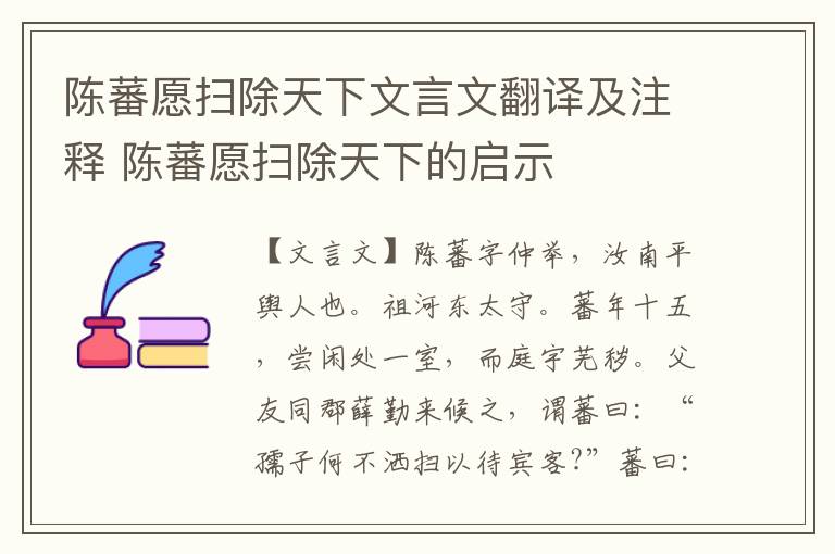 陈蕃愿扫除天下文言文翻译及注释 陈蕃愿扫除天下的启示