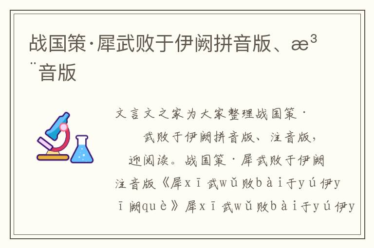 战国策·犀武败于伊阙拼音版、注音版