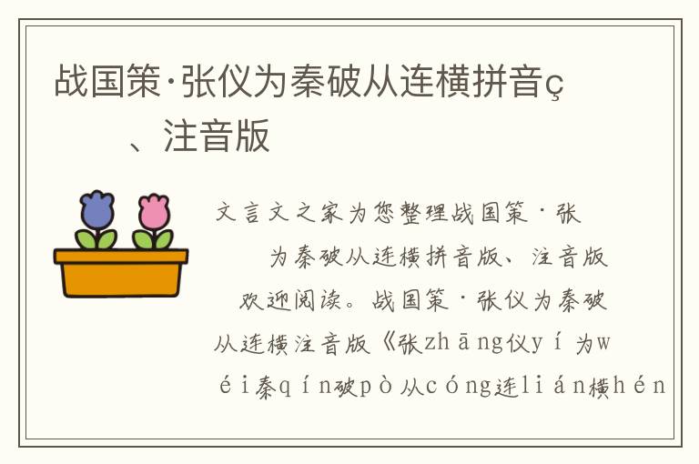 战国策·张仪为秦破从连横拼音版、注音版