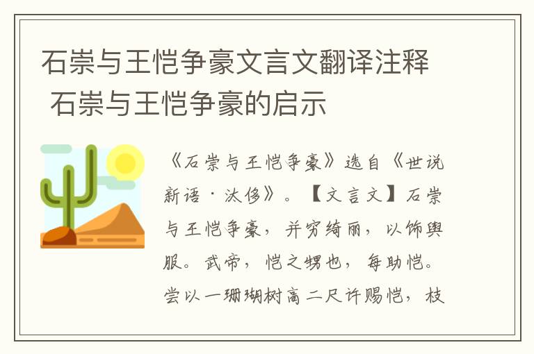 石崇与王恺争豪文言文翻译注释 石崇与王恺争豪的启示