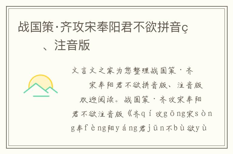 战国策·齐攻宋奉阳君不欲拼音版、注音版