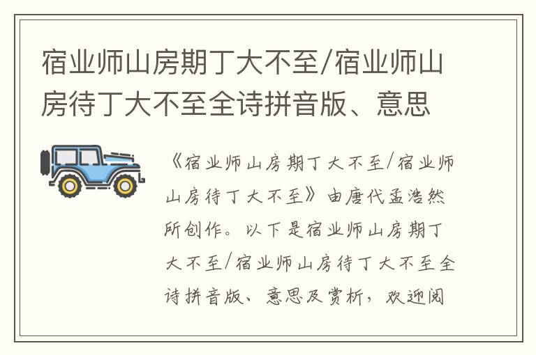 宿业师山房期丁大不至/宿业师山房待丁大不至全诗拼音版、意思及赏析_唐代孟浩然