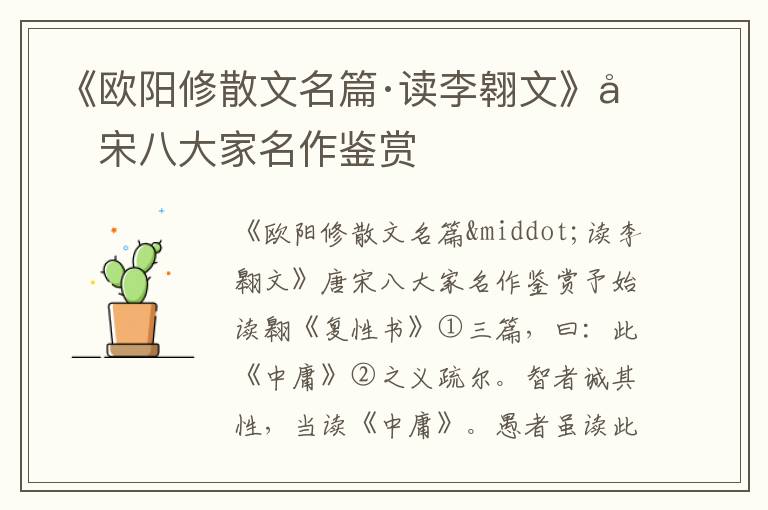 《欧阳修散文名篇·读李翱文》唐宋八大家名作鉴赏