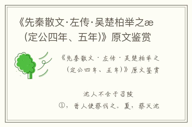 《先秦散文·左传·吴楚柏举之战(定公四年、五年)》原文鉴赏