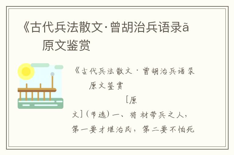 《古代兵法散文·曾胡治兵语录》原文鉴赏