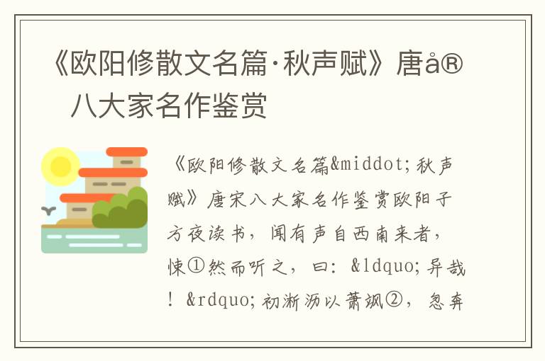 《欧阳修散文名篇·秋声赋》唐宋八大家名作鉴赏