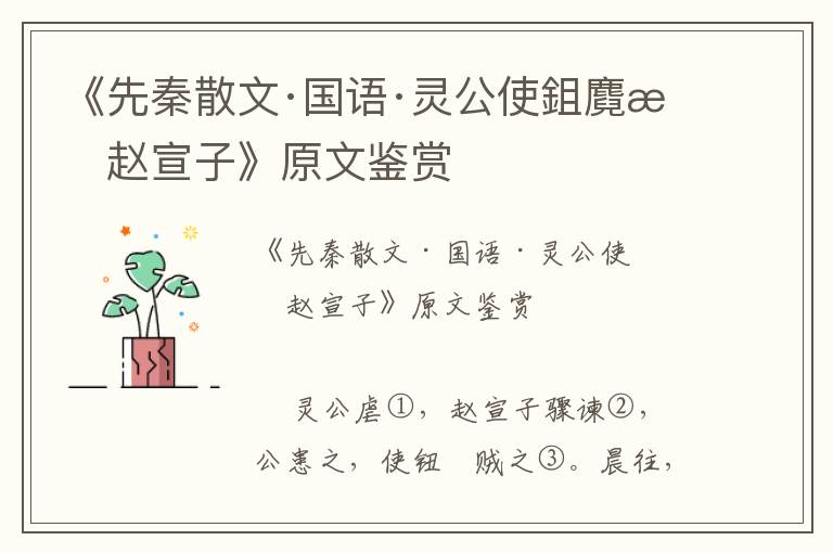 《先秦散文·国语·灵公使鉏麑杀赵宣子》原文鉴赏