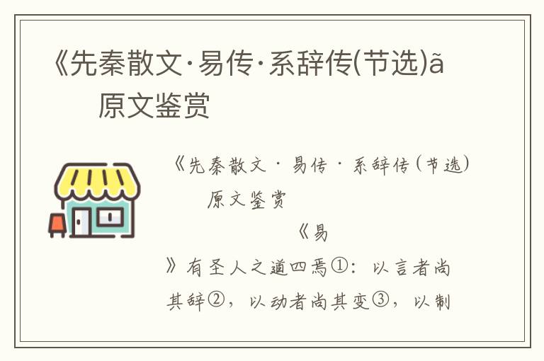 《先秦散文·易传·系辞传(节选)》原文鉴赏