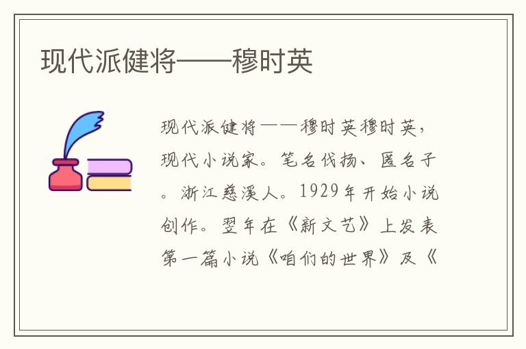 现代派健将——穆时英