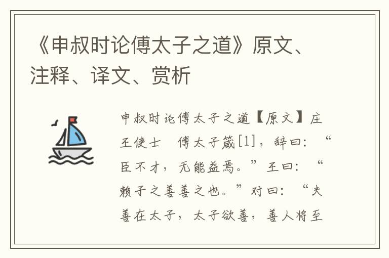 《申叔时论傅太子之道》原文、注释、译文、赏析