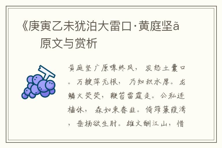 《庚寅乙未犹泊大雷口·黄庭坚》原文与赏析