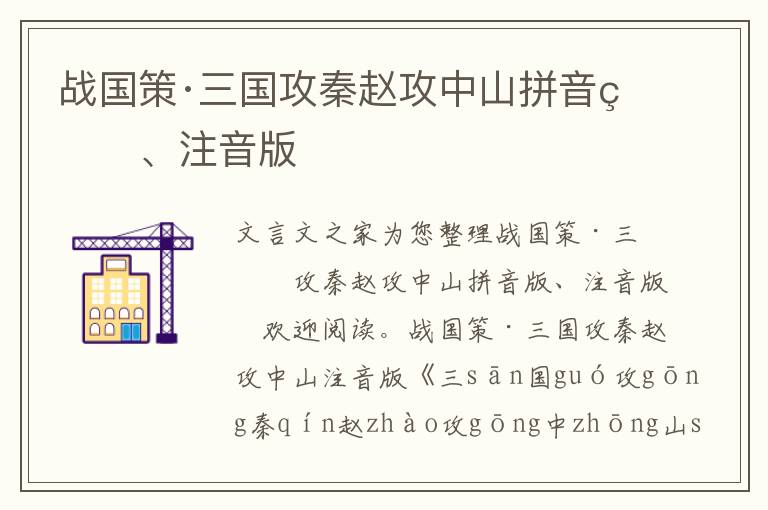 战国策·三国攻秦赵攻中山拼音版、注音版