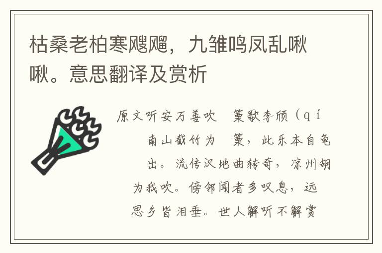 枯桑老柏寒飕飗，九雏鸣凤乱啾啾。意思翻译及赏析