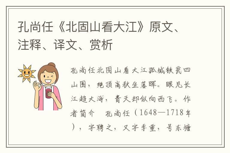 孔尚任《北固山看大江》原文、注释、译文、赏析