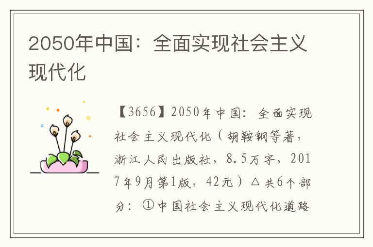 2050年中国：全面实现社会主义现代化