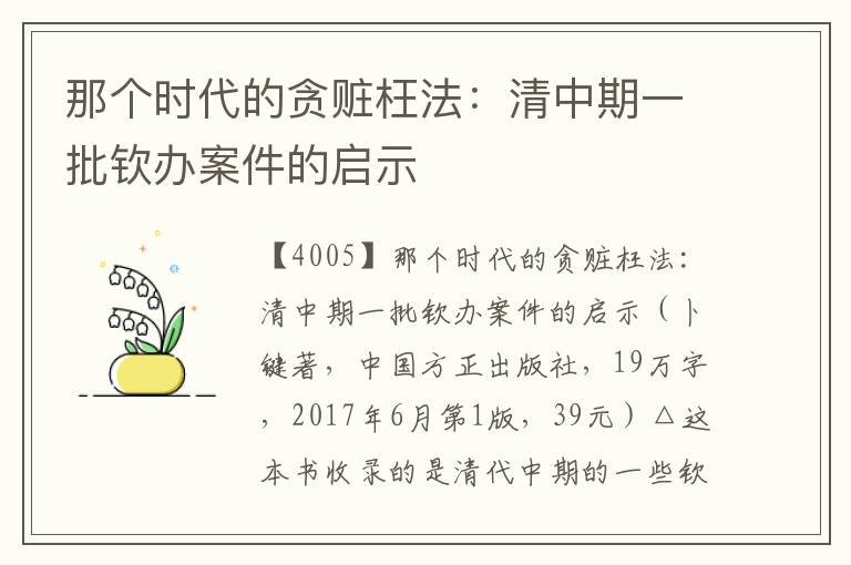 那个时代的贪赃枉法：清中期一批钦办案件的启示