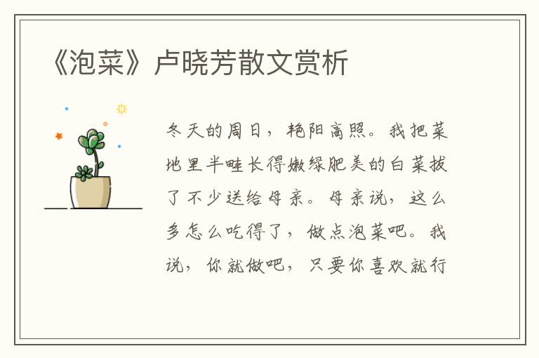 《泡菜》卢晓芳散文赏析