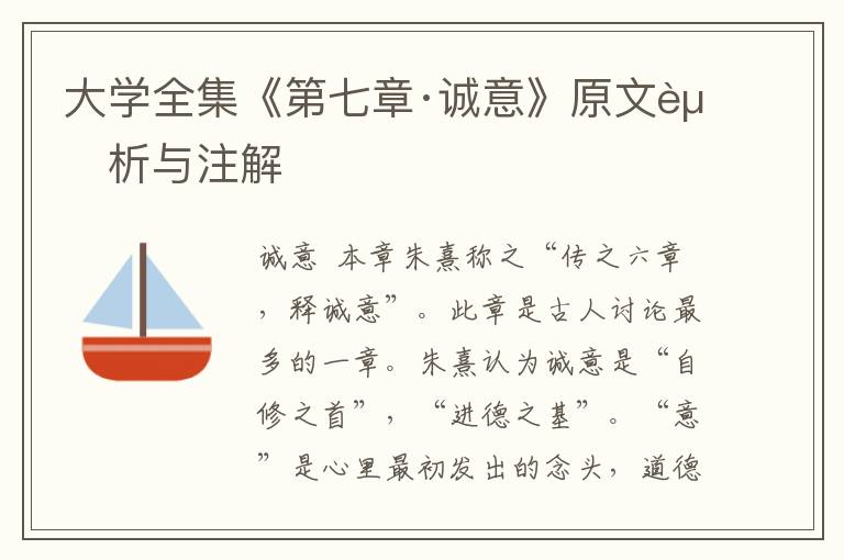 大学全集《第七章·诚意》原文赏析与注解