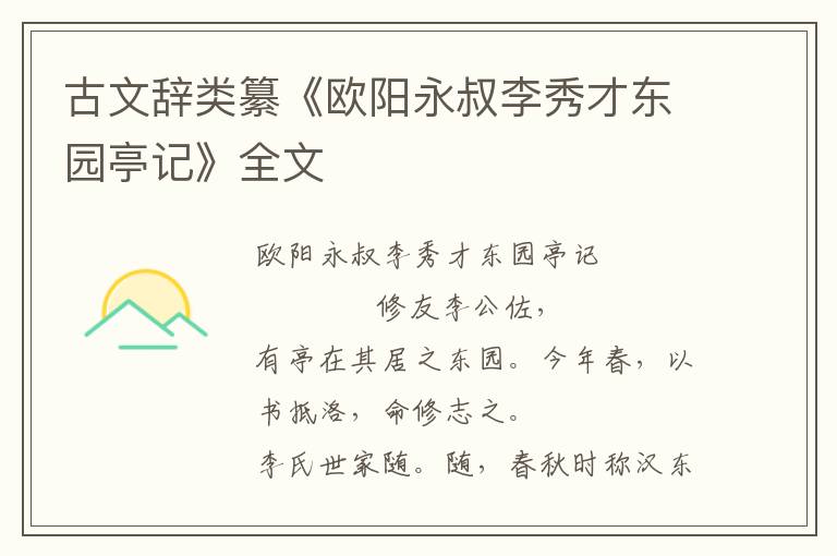 古文辞类纂《欧阳永叔李秀才东园亭记》全文