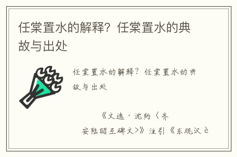 任棠置水的解释？任棠置水的典故与出处