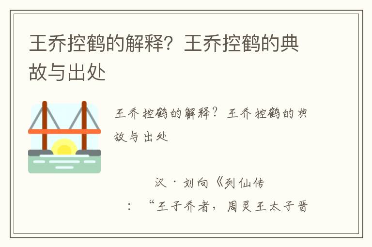 王乔控鹤的解释？王乔控鹤的典故与出处