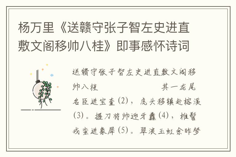 杨万里《送赣守张子智左史进直敷文阁移帅八桂》即事感怀诗词赏析