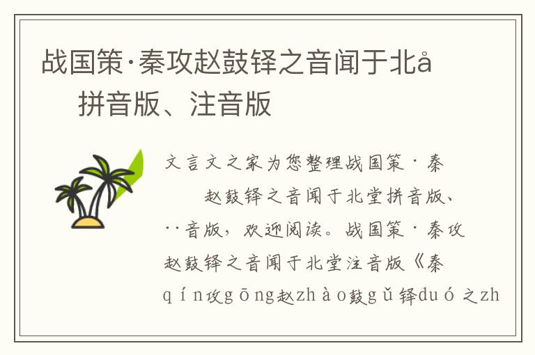 战国策·秦攻赵鼓铎之音闻于北堂拼音版、注音版