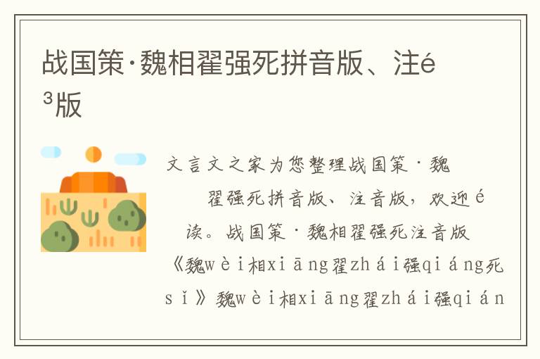 战国策·魏相翟强死拼音版、注音版