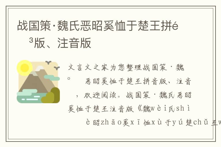 战国策·魏氏恶昭奚恤于楚王拼音版、注音版