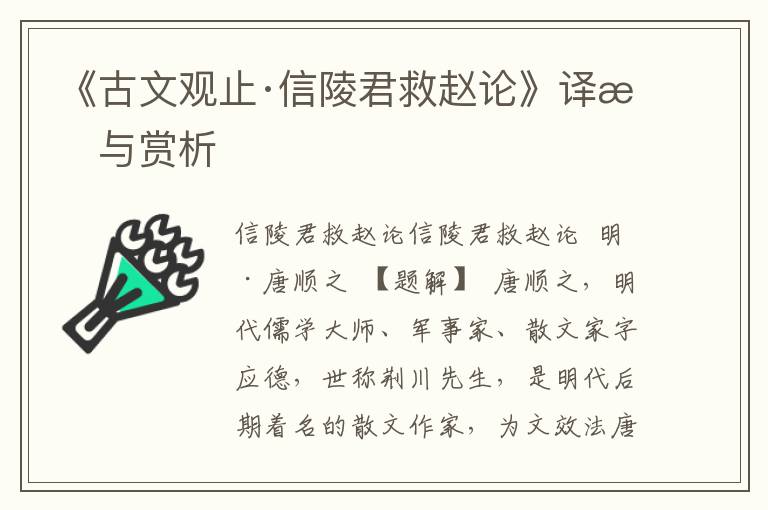 《古文观止·信陵君救赵论》译文与赏析