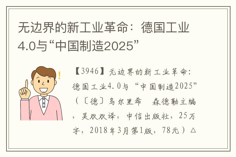 无边界的新工业革命：德国工业4.0与“中国制造2025”