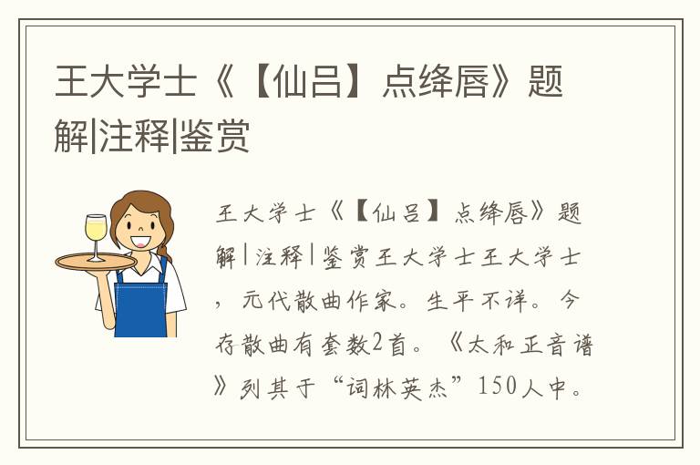 王大学士《【仙吕】点绛唇》题解|注释|鉴赏