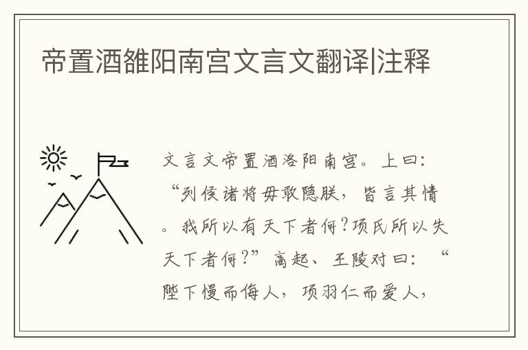 帝置酒雒阳南宫文言文翻译|注释