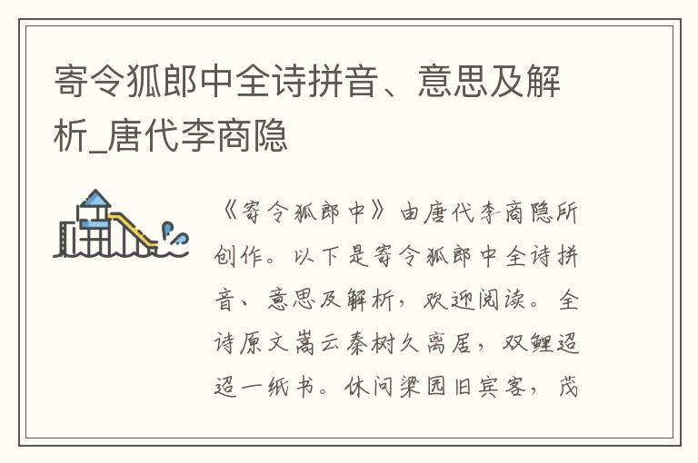 寄令狐郎中全诗拼音、意思及解析_唐代李商隐