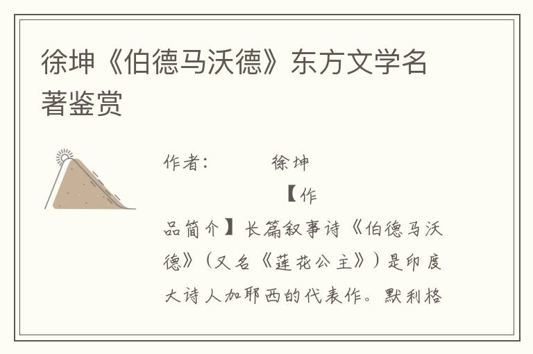 徐坤《伯德马沃德》东方文学名著鉴赏