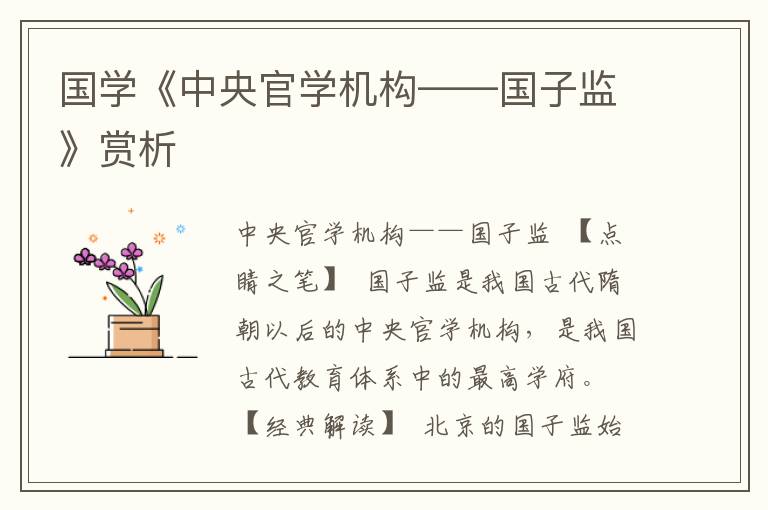 国学《中央官学机构——国子监》赏析