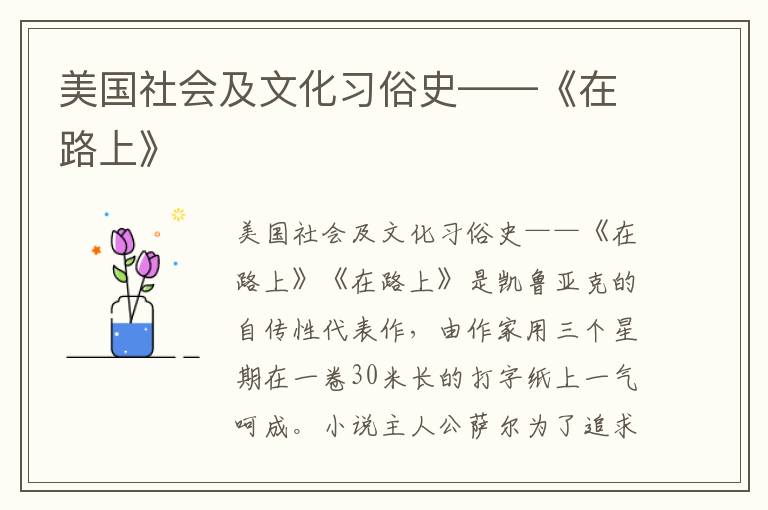 美国社会及文化习俗史——《在路上》