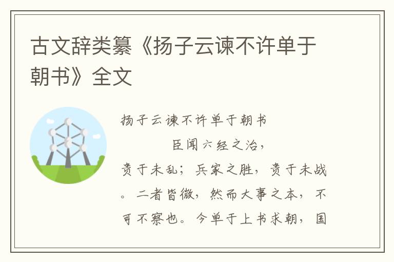 古文辞类纂《扬子云谏不许单于朝书》全文