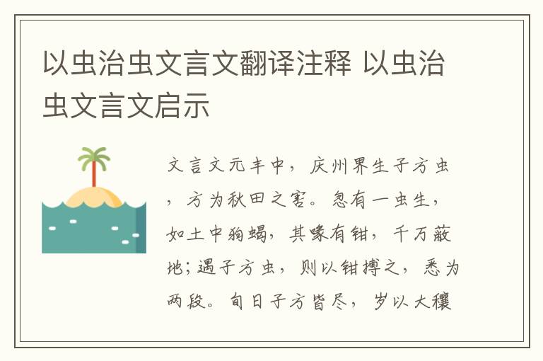 以虫治虫文言文翻译注释 以虫治虫文言文启示