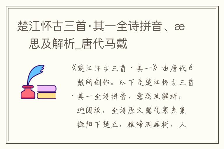 楚江怀古三首·其一全诗拼音、意思及解析_唐代马戴