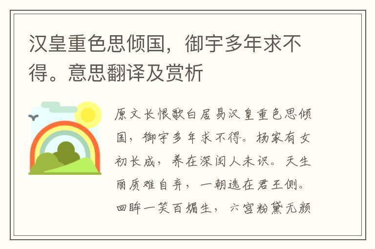 汉皇重色思倾国，御宇多年求不得。意思翻译及赏析