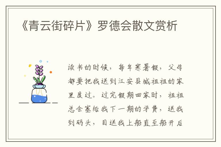 《青云街碎片》罗德会散文赏析