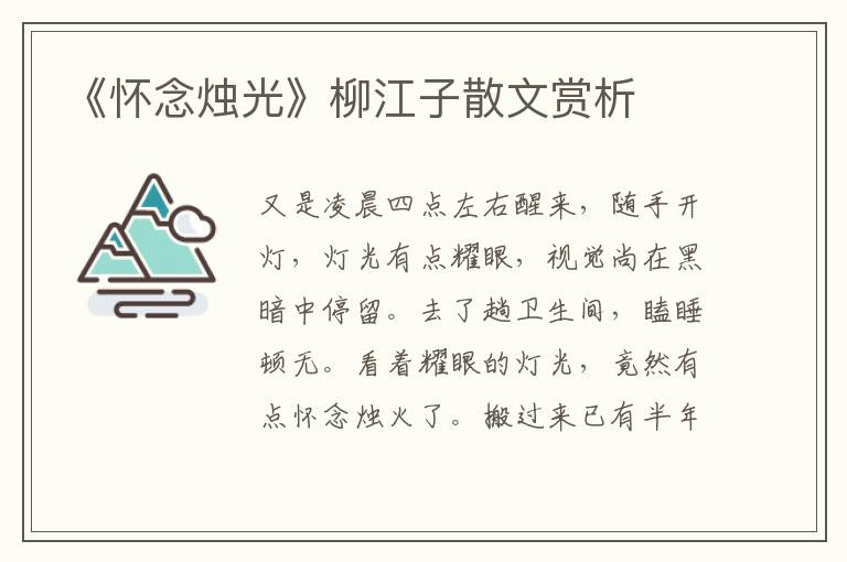 《怀念烛光》柳江子散文赏析