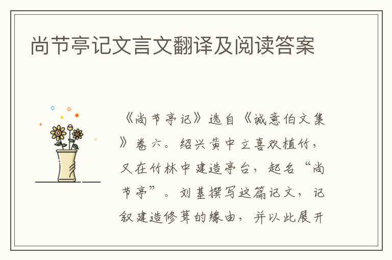 尚节亭记文言文翻译及阅读答案